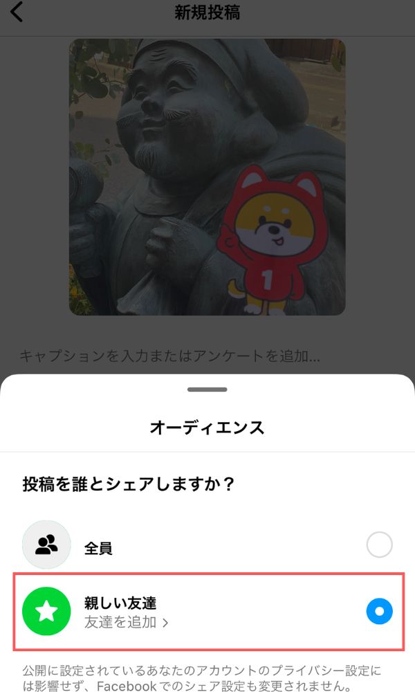 Instagramの新機能_親しい友達だけにシェア