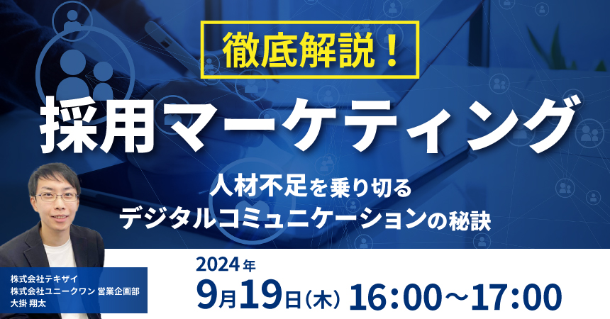 2409採用セミナー_アイキャッチ