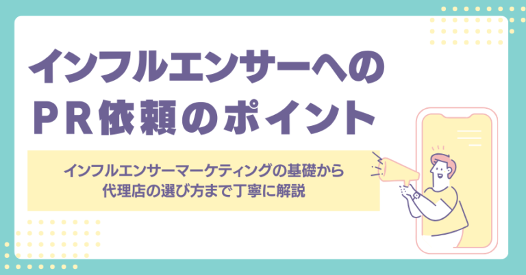 インフルエンサーマーケ_アイキャッチ