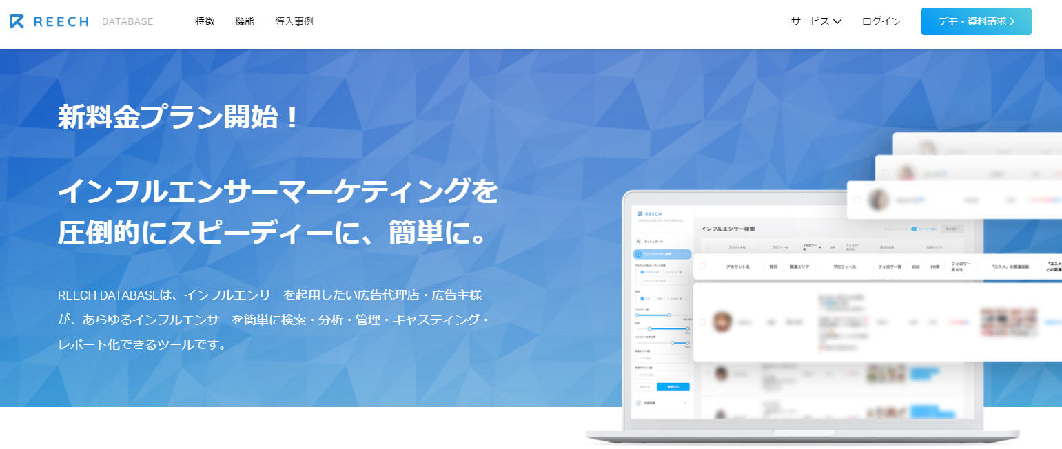 インフルエンサーマーケティング_REECHDATABASE