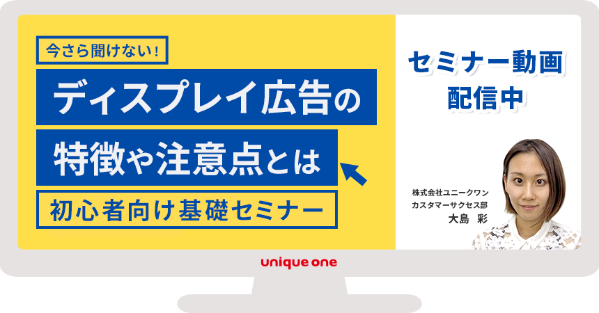 ディスプレイ広告セミナー_アイキャッチ