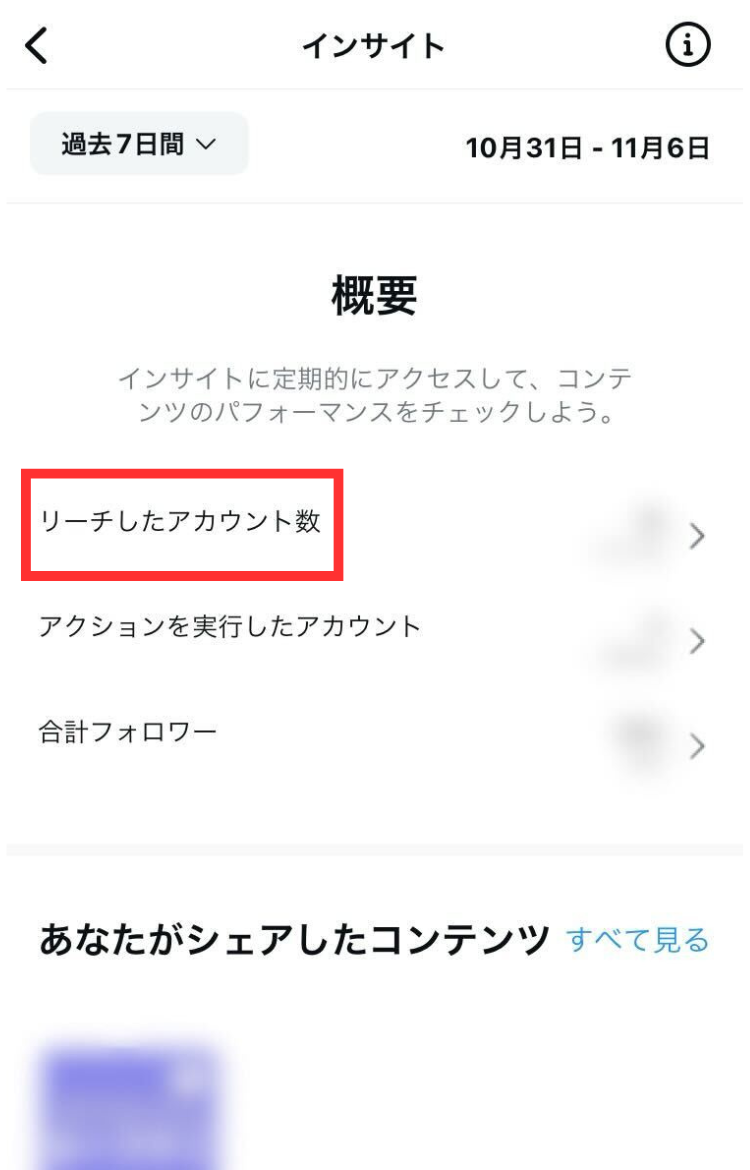 インスタのインサイト_リーチしたアカウント数