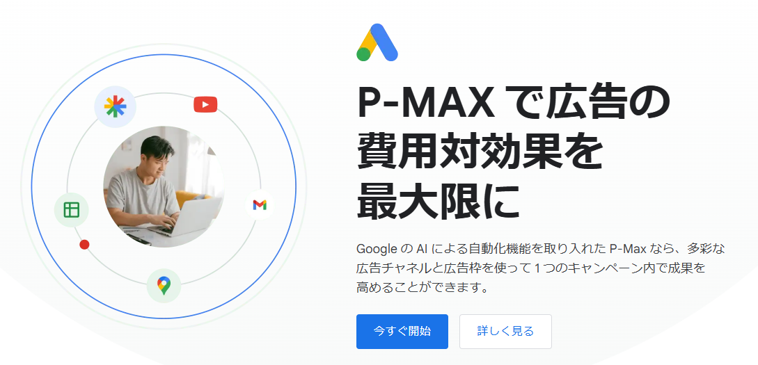 Google広告_p-max