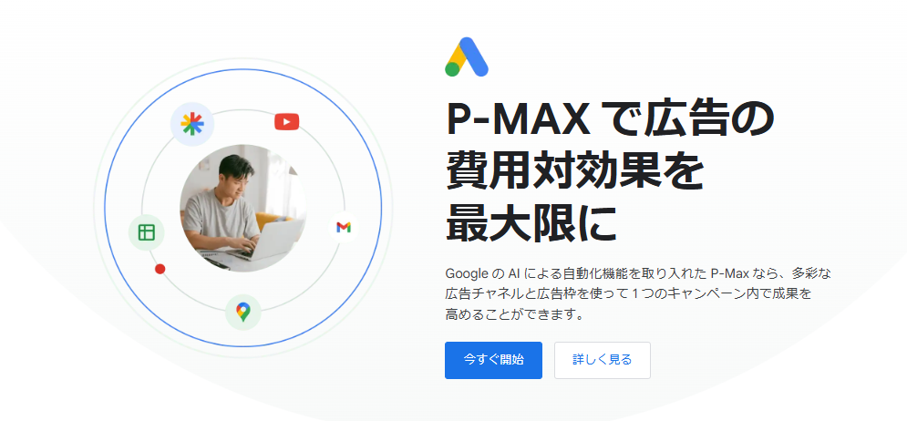 WEB広告アップデート_p-max