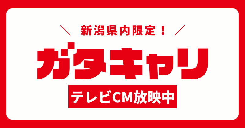 ガタキャリテレビCM放映_アイキャッチ